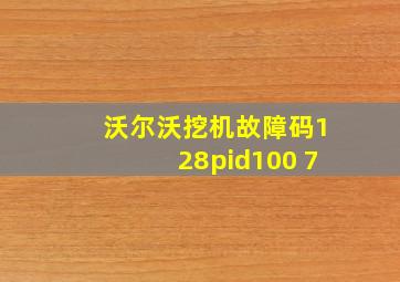 沃尔沃挖机故障码128pid100 7